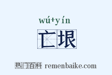 亡垠是什么意思的图片